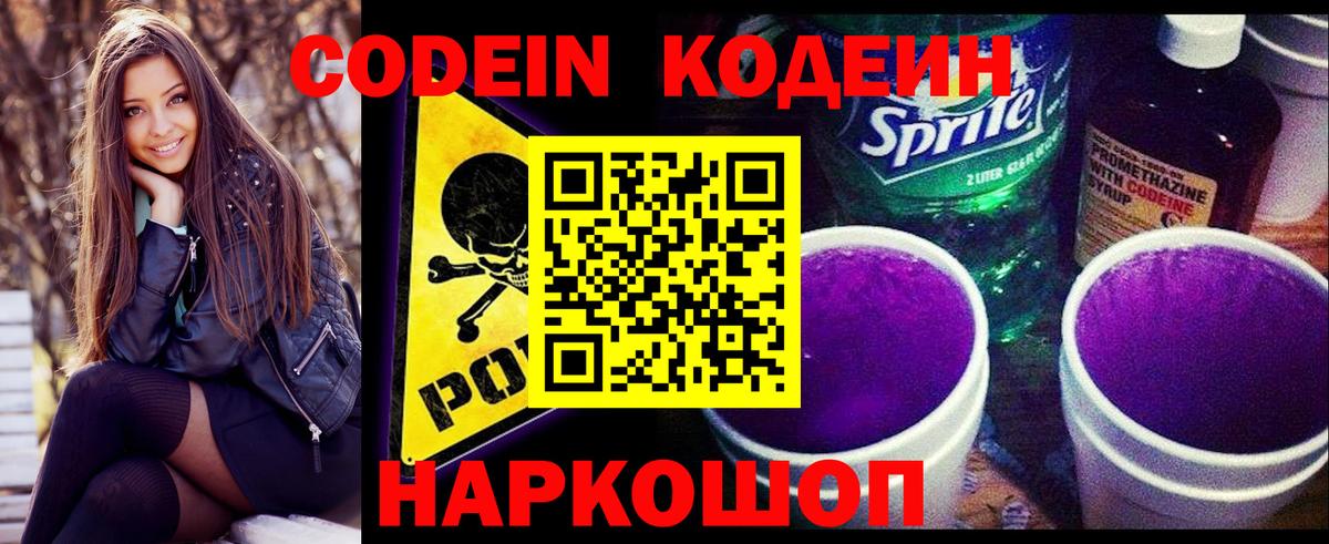 Codein Purple Drank  Вход с VPN  Холмск  Codein Purple Drank 