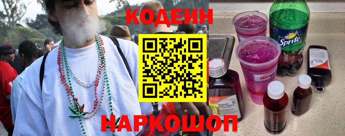 Кодеин напиток Lean (лин) Холмск