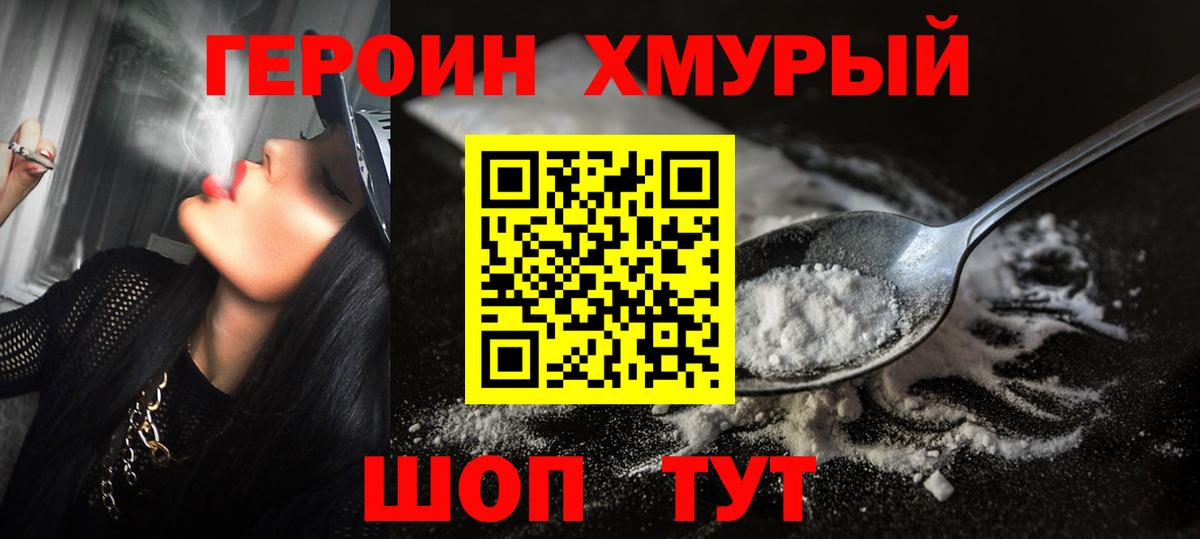 ГЕРОИН белый Холмск
